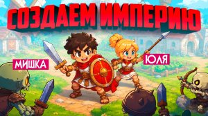 Romestead КООП ♦ СТРОИМ РИМСКУЮ ИМПЕРИЮ и ВЫЖИВАЕМ СРЕДИ НЕЖИТИ!