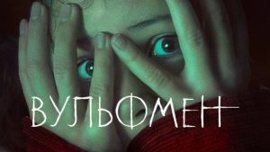 Вульфмен |  Wolf Man (2025)