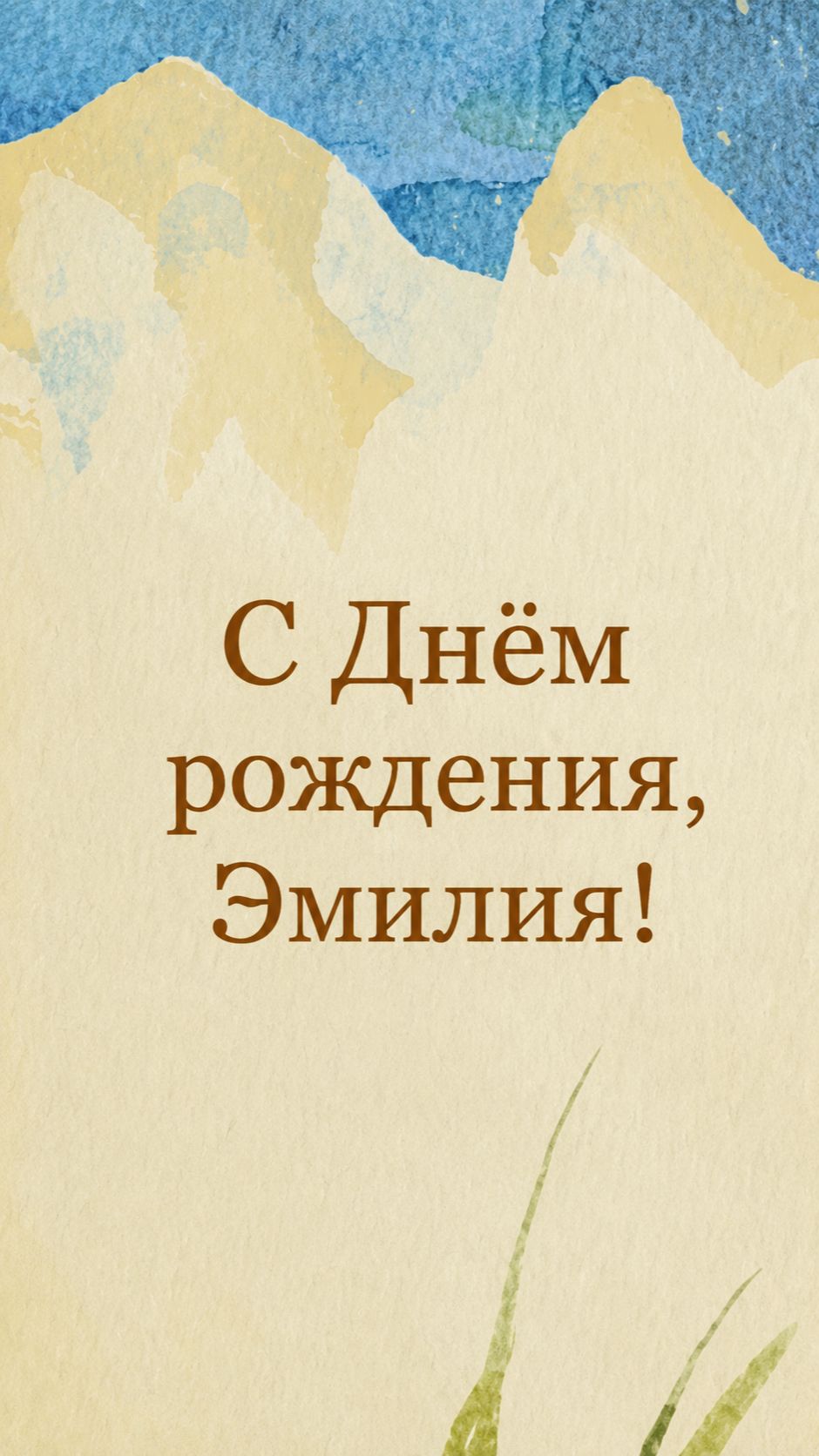 С Днём Рождения, Эмилия!( Лето) смотреть онлайн