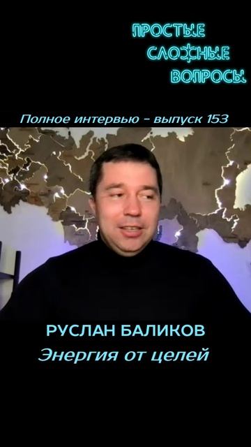 Руслан Баликов - Энергия от целей