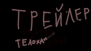 Трейлер телохранители