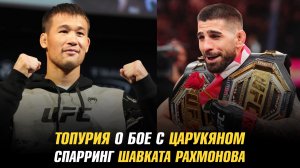 Топурия о победе над Царукяном и бое с Гейджи / Спарринг Шавката Рахмонова