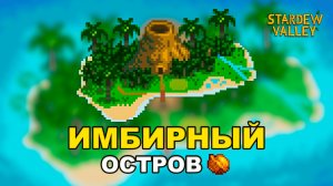 Имбирный Остров в Stardew Valley