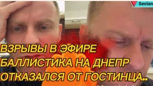 САМВЕЛ АДАМЯН, ВЗРЫВЫ В ЭФИРЕ, БАЛЛИСТИКА НА ДНЕПР, ОТКАЗАЛСЯ ОТ ГОСТИНЦА..