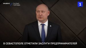 В Севастополе отметили заслуги предпринимателей