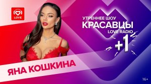 Яна Кошкина о треке «Дай мне», музыке и телешоу | Красавцы Love Radio