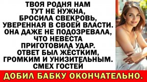 Свекровь устроила чистку гостей на свадьбу! | Истории из жизни | Аудио рассказы | Жизненные истории