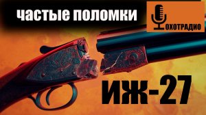 ЧТО ЛОМАЕТСЯ В РУЖЬЕ ИЖ-27 ЧАЩЕ ВСЕГО🔴ОХОТРАДИО