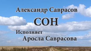 Сон - Александр Саврасов (исп. Аросла Саврасова)