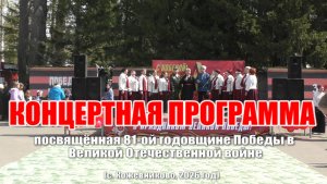 Концертная программа, посвященный 81-ой годовщине Победы в ВОВ (с. Кожевниково, 2026 год)