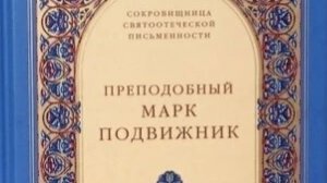 Автор: Преподобный Марк подвижник Книга: «Аскетические творения.»