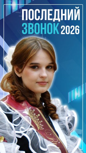 Последний звонок - 2026