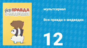Вся правда о медведях 1 сезон 12 серия (мультсериал, 2015)