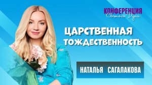 Царственная тождественность - Наталья Сагалакова (03.05.26 Церковь ПРОСЛАВЛЕНИЯ г.Норильск)