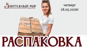 РАСПАКОВКА немецкой посылки, а так же ОТВЕТЫ НА ВОПРОСЫ 28.05.2026г