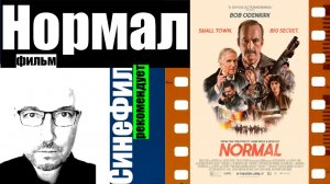 Фильм «Нормал» /Normal/ - классный экшновский боевик