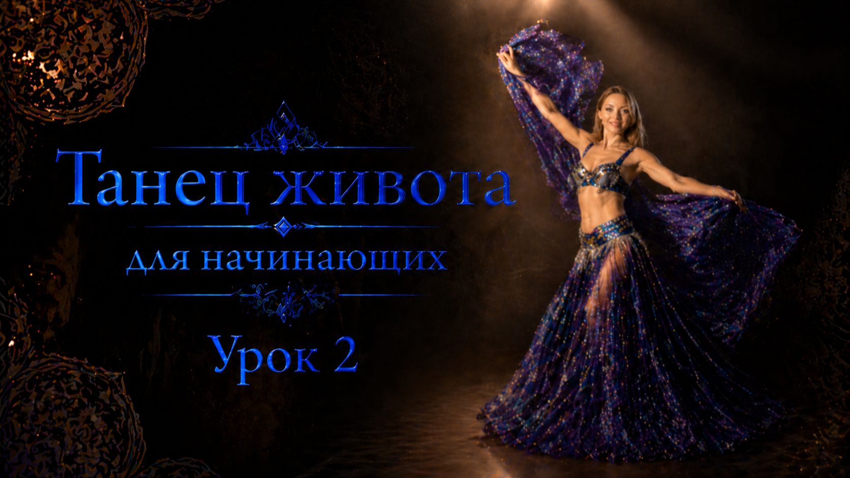 Танец живота для начинающих. Урок 2