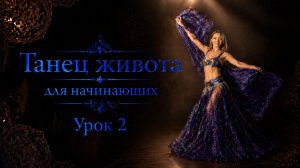 Танец живота для начинающих. Урок 2