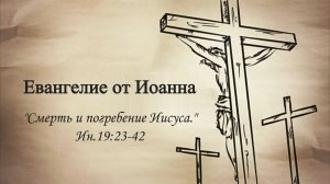 Сергей Шалимов (Смерть и погребение Иисуса) Ин.19.23-42