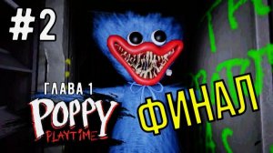 Финал  / Poppy Playtime 1 / Прохождение / Gameplay / #2
