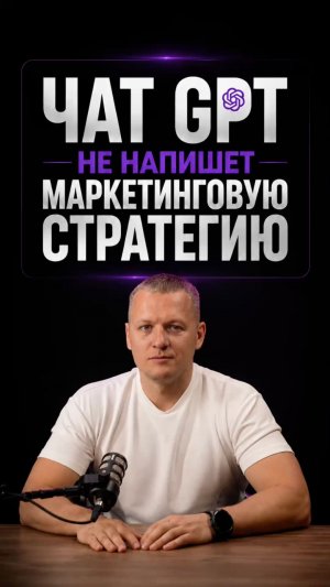 ChatGPT не напишет маркетинговую стратегию