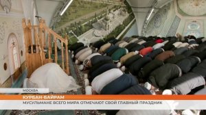 Мусульмане всего мира отмечают свой главный праздник