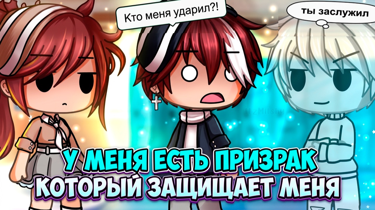 У МЕНЯ ЕСТЬ ПРИЗРАК, КОТОРЫЙ ЗАЩИЩАЕТ МЕНЯ | ОЗВУЧКА | ГАЧА ЛАЙФ | ГАЧА КЛУБ смотреть онлайн