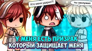 У МЕНЯ ЕСТЬ ПРИЗРАК, КОТОРЫЙ ЗАЩИЩАЕТ МЕНЯ | ОЗВУЧКА | ГАЧА ЛАЙФ | ГАЧА КЛУБ