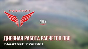 ПВО Центра «Рубикон» работает в небе. Сбиты «Мара», «Чаклун», «Валькирия», а также и другие БпЛА