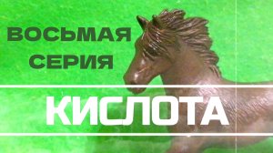 «КИСЛОТА « шляйх сериал. Восьмая  серия.