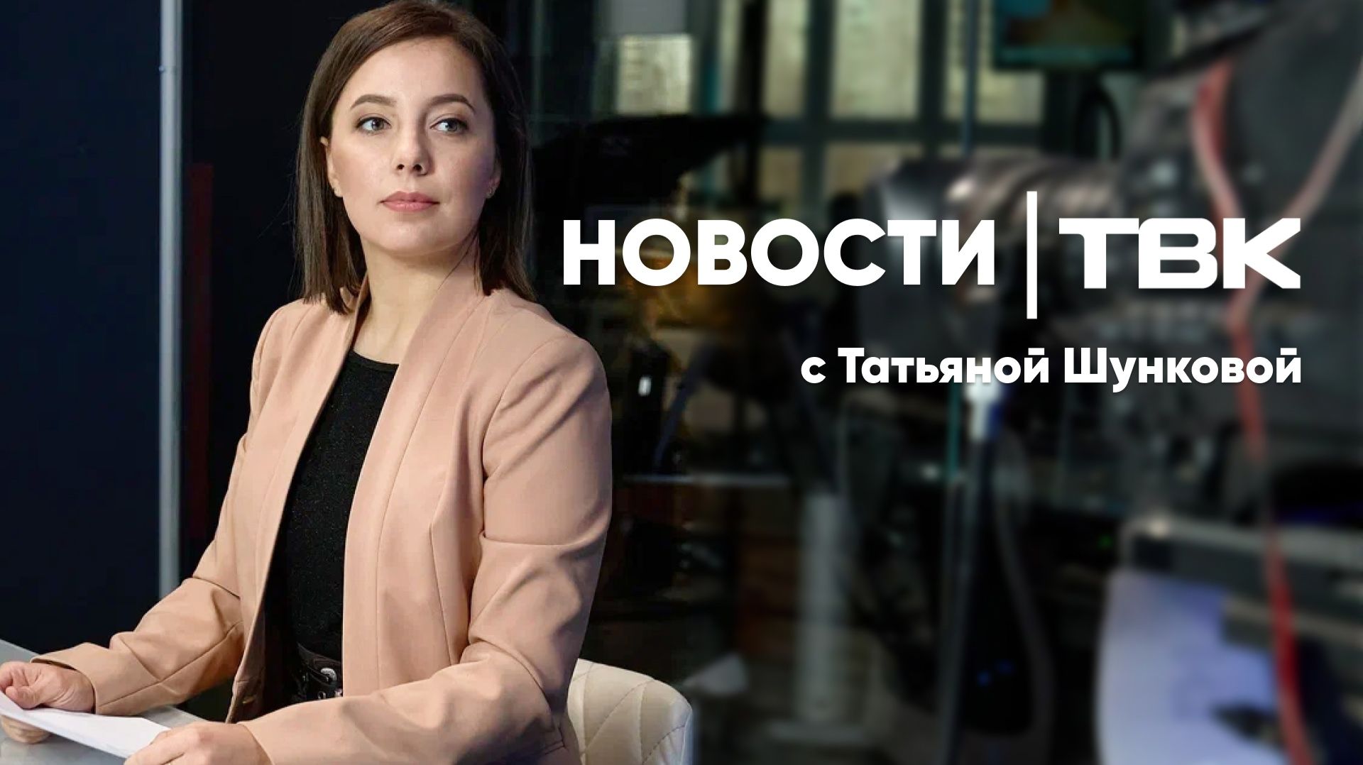 Новости ТВК 27 мая 2026: смерть 9-классника, закрытие музея ретро-автомобилей и итоги «Проверки»