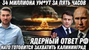 Ядерный ответ Путина. 34 миллиона  ум*ут за 5 часов. Европа  в руинах. Жесткий сигнал Западу