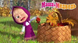 Маша и Медведь Мультфильм｜Готовим с Машей｜Маша и Медведь смотреть | Развивающая Игра