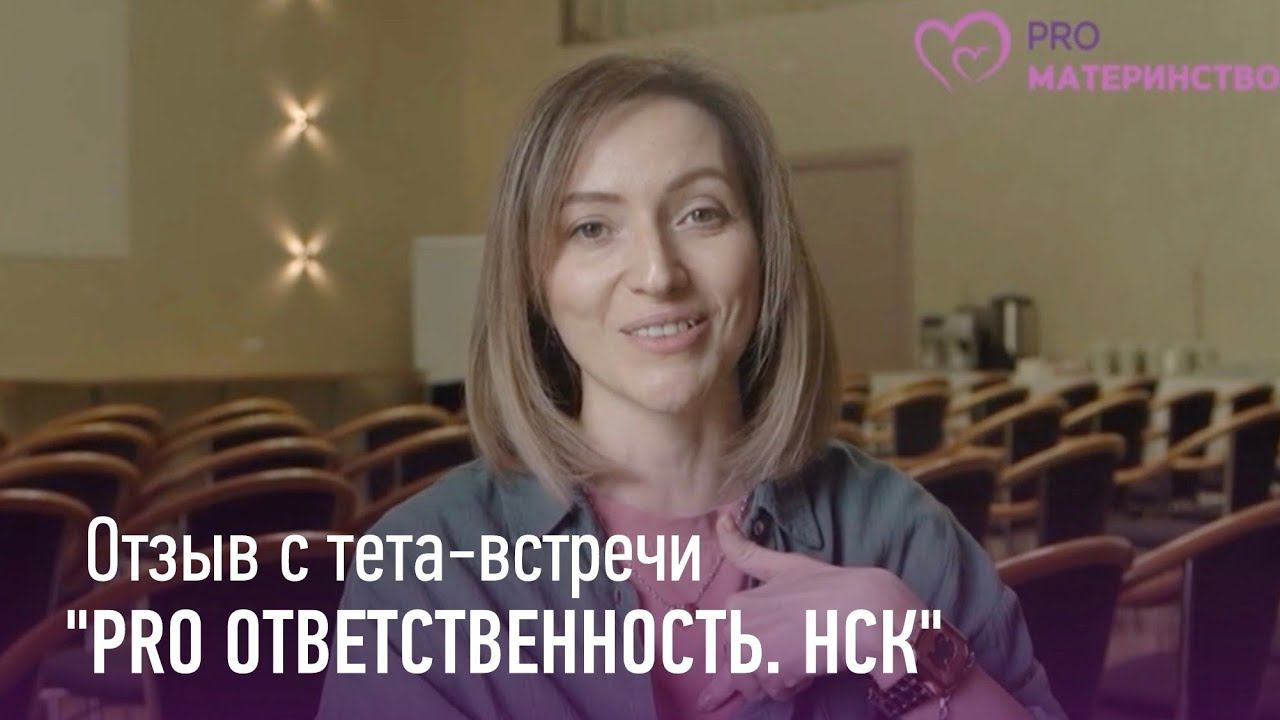 Тета встреча PRO ответственность  Новосибирск  Наталия