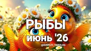 ♓️ РЫБЫ. ИЮНЬ 2026 год 🔮