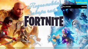 👑Лучший стример Fortnite👑