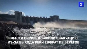 Власти Сирии объявили эвакуацию из-за выхода реки Евфрат из берегов