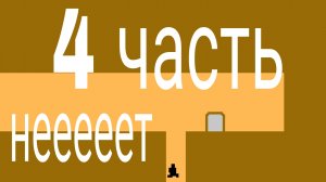 играю в уровень дьявола 4 часть