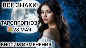 КАРТА ДНЯ 28 МАЯ 2026 ❤ ТАРОГОРОСКОП ВСЕ ЗНАКИ