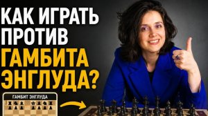 Как играть против гамбита Энглуда