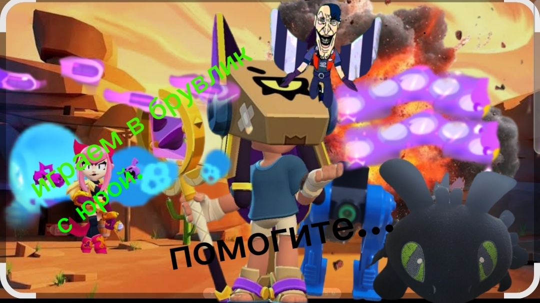 играем в бравл старс с юрой +[проходим босса 2 раз]
