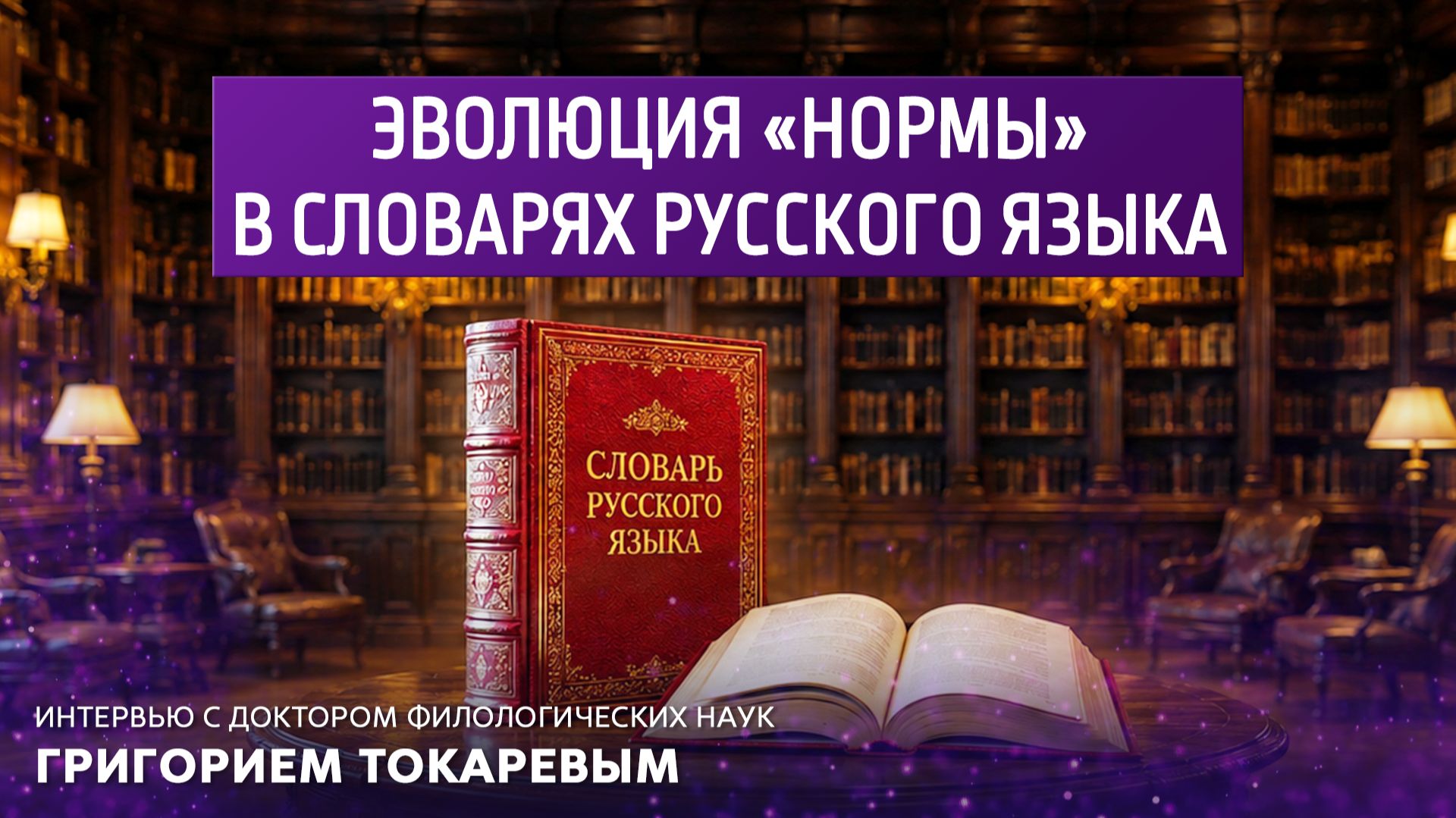 Эволюция "нормы" в словарях русского языка. смотреть онлайн