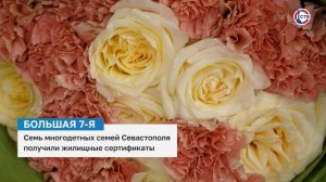 Семи многодетным семьям Севастополя вручили жилищные сертификаты