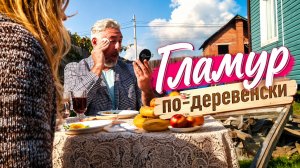 Гламур по-деревенски! Когда сам себе гример. Комедия  «Сидим дома, детка!»