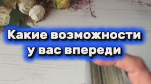 Какие возможности у вас впереди 🥰😍🍓Таро