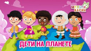 ДЕТИ НА ПЛАНЕТЕ ☺ МУЛЬТиВАРИК ТВ ♫ ПЕСЕНКИ ДЕТСКОГО САДА ♫ СБОРНИК ПЕСЕН МУЛЬТИКОВ 0+