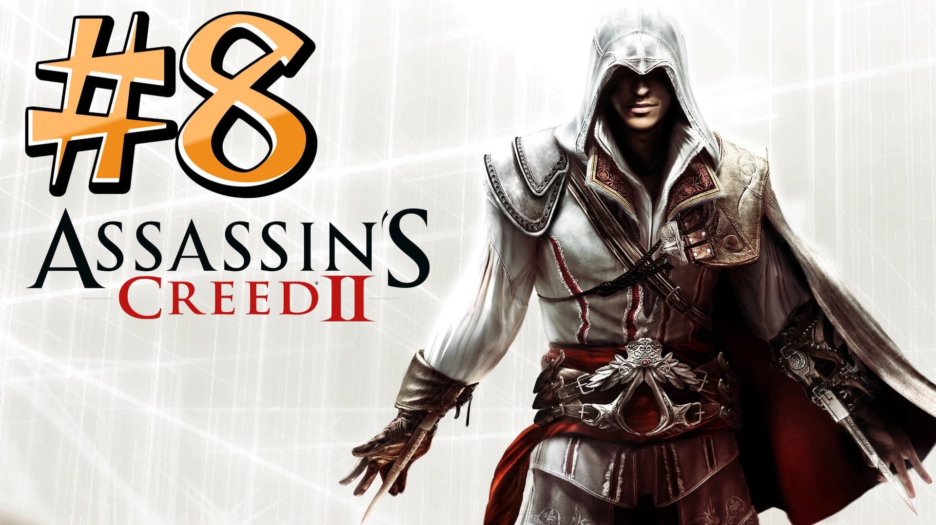 Assassin’s Creed 2 ► Доспехи Альтаира ► Прохождение #8