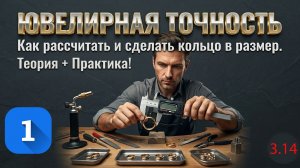 Ювелирная точность! Как рассчитать и сделать кольцо в размер. Теория + Практика!
