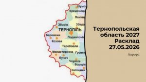 Тернопольская область 2027 Расклад 27.05.2026