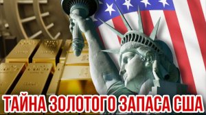 26.05.26. Тайна золотого запаса США | Николай Лилин.